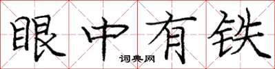 庞中华眼中有铁楷书怎么写