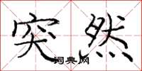 庞中华突然楷书怎么写