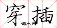 庞中华穿插楷书怎么写