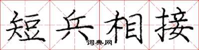庞中华短兵相接楷书怎么写