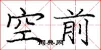 庞中华空前楷书怎么写