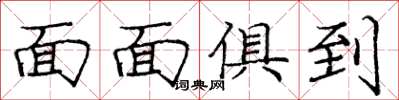 庞中华面面俱到楷书怎么写
