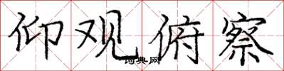 庞中华仰观俯察楷书怎么写