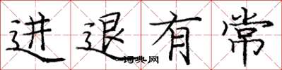 庞中华进退有常楷书怎么写