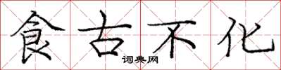 庞中华食古不化楷书怎么写