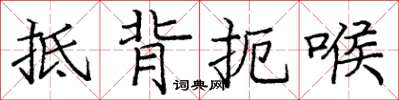 庞中华抵背扼喉楷书怎么写