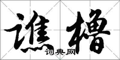 胡问遂谯橹行书怎么写