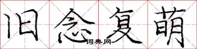 庞中华旧念复萌楷书怎么写