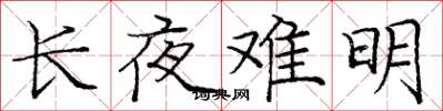 庞中华长夜难明楷书怎么写