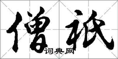 胡问遂僧祇行书怎么写
