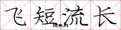 庞中华飞短流长楷书怎么写