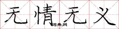 庞中华无情无义楷书怎么写