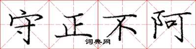 庞中华守正不阿楷书怎么写