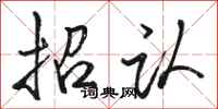 骆恒光招认行书怎么写
