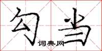庞中华勾当楷书怎么写