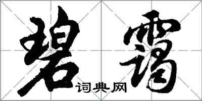 胡问遂碧霭行书怎么写