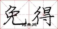 庞中华免得楷书怎么写