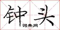 庞中华钟头楷书怎么写