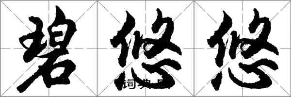 胡问遂碧悠悠行书怎么写