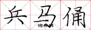 庞中华兵马俑楷书怎么写