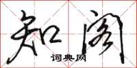 骆恒光知阁行书怎么写