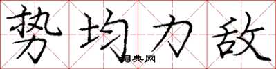 庞中华势均力敌楷书怎么写