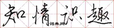 骆恒光知情识趣行书怎么写