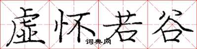 庞中华虚怀若谷楷书怎么写