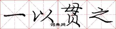 庞中华一以贯之楷书怎么写