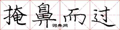 庞中华掩鼻而过楷书怎么写