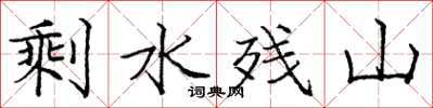 庞中华剩水残山楷书怎么写