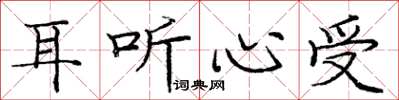 庞中华耳听心受楷书怎么写