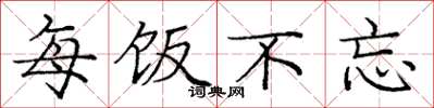 庞中华每饭不忘楷书怎么写