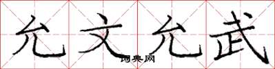庞中华允文允武楷书怎么写