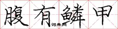 庞中华腹有鳞甲楷书怎么写