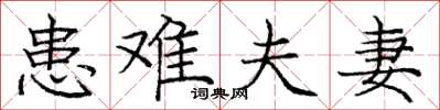 庞中华患难夫妻楷书怎么写