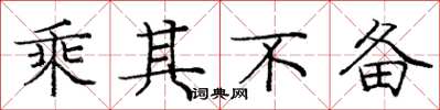 庞中华乘其不备楷书怎么写