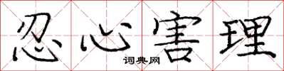 庞中华忍心害理楷书怎么写