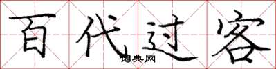 庞中华百代过客楷书怎么写