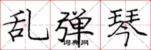 庞中华乱弹琴楷书怎么写