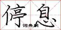 庞中华停息楷书怎么写