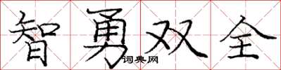 庞中华智勇双全楷书怎么写