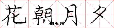 庞中华花朝月夕楷书怎么写