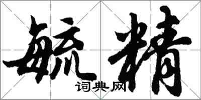胡问遂毓精行书怎么写