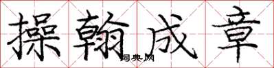 庞中华操翰成章楷书怎么写