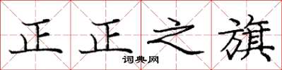 庞中华正正之旗楷书怎么写