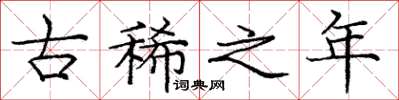 庞中华古稀之年楷书怎么写