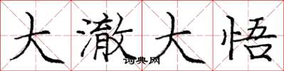 庞中华大澈大悟楷书怎么写