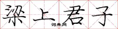 庞中华梁上君子楷书怎么写