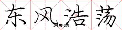 庞中华东风浩荡楷书怎么写